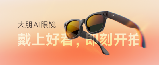 眼镜正式发布：戴上好看即刻开拍pg电子免费模拟器游戏大朋AI(图2)